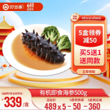 好当家 冷冻有机即食海参500g 有机刺参 深海底播  威海海参 10-15头  500g