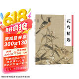 墨点美术 历代经典名画高清本 花鸟精选 国画技法入门教程工笔成人初学者国画入门教程白描范本临摹练习本