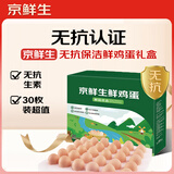 京鲜生 无抗保洁鲜鸡蛋30枚/盒 健康轻食 礼盒送礼 1.5kg/盒 源头直发