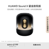 华为Sound X 鎏金剧院版 蓝牙音箱智能音响 家用桌面电脑音响 帝瓦雷8单元三分频 流光典藏 重低音炮