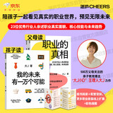 职业的真相 大J小D新书 赠 我的未来有一万个可能  别让孩子后悔“没试过”中国家庭首套真实、全面、温暖的亲子职业启蒙读本  科学育儿 方法 书籍