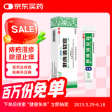 绿太阳 肤痔清软膏10g/盒 苗药除湿止痒 手足癣体癣股癣湿疹 内外痔疮膏 肿痛出血化瘀消肿