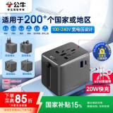 公牛（BULL）20W PD快充USB多国旅行转换插头/转换器/插座 国外及部分地区使用欧标美标澳标英标 无开关
