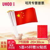 优和（UHOO）国庆手持小国旗手摇旗 7号小国旗带杆20*30cm（5面+5杆送32贴纸）小红旗手摇国旗小五星红旗6197-3