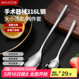 美厨（maxcook）316L不锈钢汤勺汤匙 加大加厚勺子餐勺饭勺 2件套 MCGC3677
