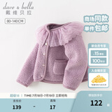 戴维贝拉（DAVE＆BELLA）儿童外套羊羔绒秋冬新款女童开衫小童衣服宝宝童装女孩外衣 丁香紫【现货】 140 cm（建议身高130-140cm）