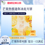 美心（Meixin）芒果热情迷你冰皮港式月饼礼盒120g 中国香港进口中秋送礼礼品