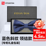 FitonTon【结婚季】领结男正装商务婚礼蝴蝶结新伴郎男士斜纹礼盒装