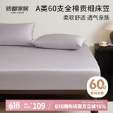 MIDO HOUSE铭都60支纯棉床笠罩全包床垫保护罩 150*200+30cm 杜若紫