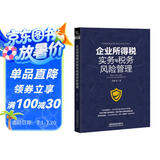企业所得税实务与税务风险管理