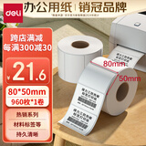 得力（deli）80*50mm 960张*1卷 珊瑚海三防热敏标签纸 食品服饰不干胶打印纸12007【适配3寸标签机720C等】