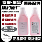 捷豹（JIE BAO）原厂防冻液XFXEXJXELXFLF-PACEE-PACE专用冷却液 1L -45℃ 红色 新老包装随机发