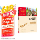 爱的教育 快乐读书吧六年级上册阅读 中小学课外阅读无障碍阅读六年级课外阅读书 智慧熊图书 新老版本随机发货