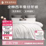 罗莱家纺 蚕丝被子 100%全棉蚕丝四季冬被芯 4.1斤150*215cm