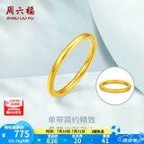 周六福（ZLF）  黄金戒指女款硬金三生三世足金素圈指环 定价单个 沙面14号-0.82g