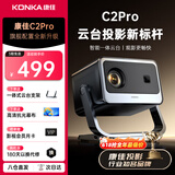 康佳（KONKA）C1家用投影仪家庭影院家用高清投影机卧室客厅小型迷你便携卧室投影机宿舍专用投影可手机投屏 C2 Pro【智能云台投影 观影更畅快】