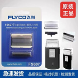 飞科（FLYCO）剃须刀电动刀片刀头盖刀架刀网支架刀盖卡门头部 原装刀头 FS607 PS175刀头刀网