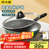 炊大皇（COOKER KING） 不粘锅平底炒锅家用炒菜锅煎锅电磁炉燃气灶通用炒菜锅 麦饭石色不粘炒锅 32cm
