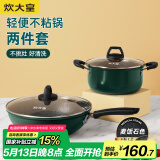 炊大皇 锅具套装 不粘锅易洁炒锅汤锅两件套 电磁炉通用 翠釜BG02TZ