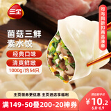 三全灌汤系列菌菇三鲜口味饺子1kg约54只 速冻水饺早餐生鲜食品