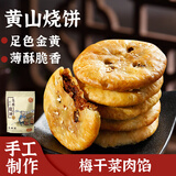华瑜薄酥脆烧饼170g 原味黄山特产小吃零食饼干糕点梅干菜扣肉酥饼