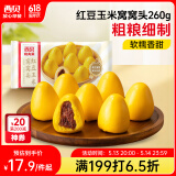 西贝莜面村 红豆玉米窝窝头260g 8个 粗粮杂粮主食 早餐面点 儿童豆沙包包子