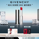 纪梵希（Givenchy）缎光皮细管小羊皮310耀目番茄色口红 生日礼物送女生 化妆品