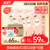 洁柔挂抽 悬挂式3层320抽*10提 面巾纸卫生纸餐巾纸擦手纸便利抽整箱