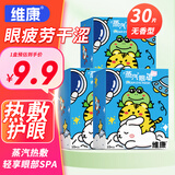 维康蒸汽眼罩30片疲劳眼干眼涩视力模糊自发热敷缓解遮光眼贴黑眼圈