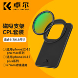 卓尔MagSaFe磁吸滤镜支架套装适用苹果手机6.7寸/6.9寸CPL消除反光
