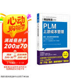 精益制造088：PLM上游成本管理