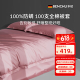 本初（Ben Chu）防螨虫被套单件100s纯棉全棉四季通用被单床上用品单人被套单被罩 维纳斯粉 被套单件 200cm*230cm