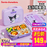 泰福高（TAFUCO）三丽鸥饭盒酷库洛米餐盘316L不锈钢小学生带汤碗食堂打饭便当盒袋 酷洛米 五格【包+餐具】 1.5L