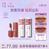 INTO YOU女主角唇泥口红唇釉唇彩双女主组合套装七夕情人节礼物