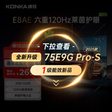 康佳电视 75E8AE 75英寸 2+32GB 120Hz高刷护眼 4K超清全面屏投屏 智能语音平板电视 二级能效国家补贴