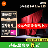 小米（MI）电视S65 Mini LED 2025 65英寸 低反屏 532分区 1700nits 288Hz 小米澎湃OS L65MB-S一级能效 65英寸 【裸机版本】