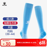 卡尔美（KELME）成人长筒足球袜加厚毛巾底防滑比赛训练运动高筒袜子男 天蓝
