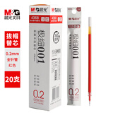 晨光（M&G） 水性笔芯中性笔芯水笔芯极细超细 0.2mm/全针管 红色20支 4368