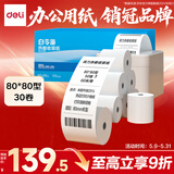 得力（deli）80*80型60米*30卷 白令海热敏收银纸 京东外卖超市收银小票纸 ZS133【适配80mm机器 801P等】