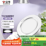 公牛（BULL）LED筒灯天花灯MT-B009B-AS白色金属筒灯9W4寸5700K 开孔85-105mm