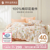 罗莱家纺纯棉床笠款三/四件套 全棉床上被套被罩 橘150*215