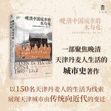 大学问·晚清中国城市的水与电：生活在天津的丹麦人，1860—1912（以异域之眼回望天津之发展脉络，讲述侨居在天津的丹麦人和当地民众的真实生活故事。）