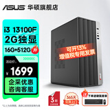 华硕2025款 Intel酷睿i3/i5/i7企采商用办公影音娱乐台式电脑主机家用设计高性能全套diy组装整机 规格十丨i3 13100F/16G/2G独显