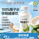 十月结晶研食妈咪椰子水有机天然电解质NFC非浓缩100%椰子水245ml/瓶*10