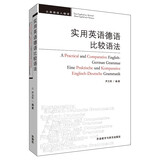 实用英语德语比较语法（新版）