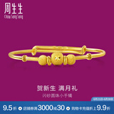 周生生 宝宝手镯小金珠活口足金金镯子宝宝周岁满月31484K计价 5.55克(含工费130元)