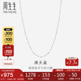 周生生Pt950铂金满天星项链男女款 百搭素链32147N计价 40厘米 2.1克