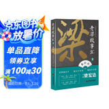 老梁故事汇2 看社会
