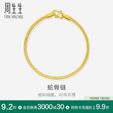 周生生黄金手链 足金素圈蛇骨链男女款手环90193B计价6.65克