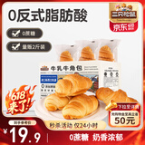 三只松鼠0蔗糖牛乳牛角包1kg 牛乳牛奶可颂面包学生早餐代餐休闲零食点心